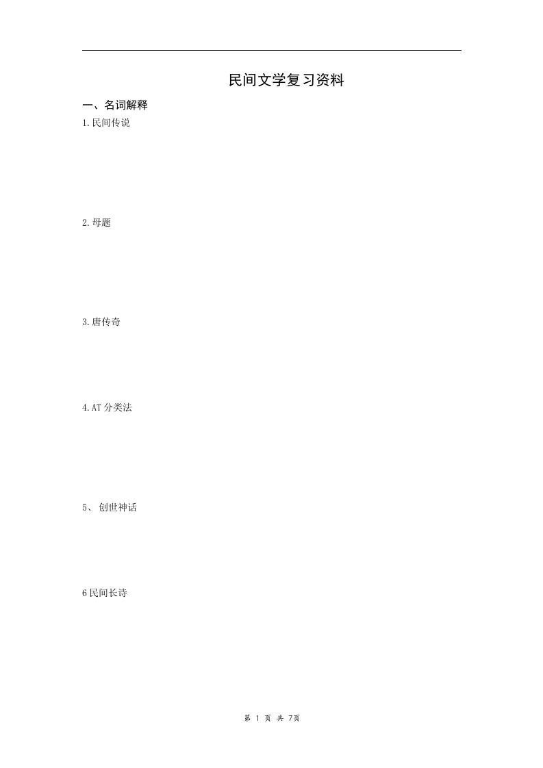 民间文学备考练习试题(1)(1)