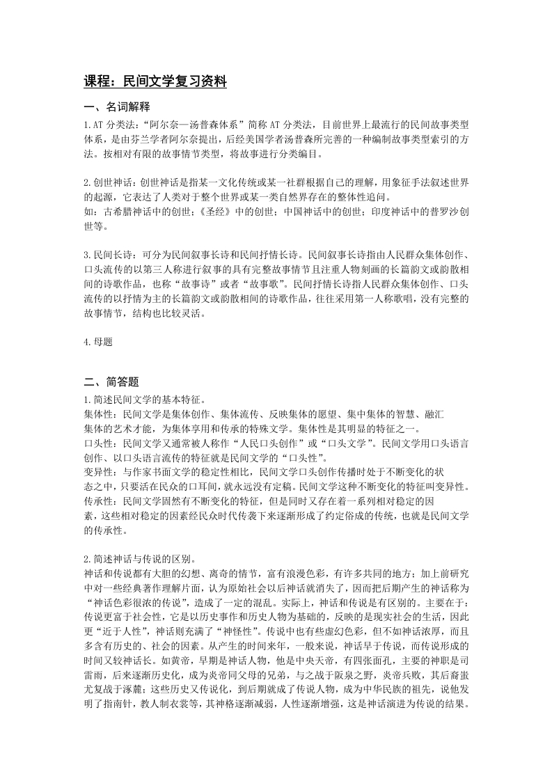 民间文学备考练习试题