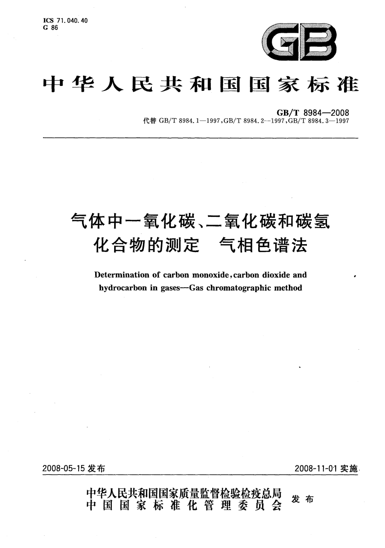 气体中一氧化碳、二氧化碳和碳氢化合物的测定气相色谱法（GBT8984-2008）现行国家强制性标准规范