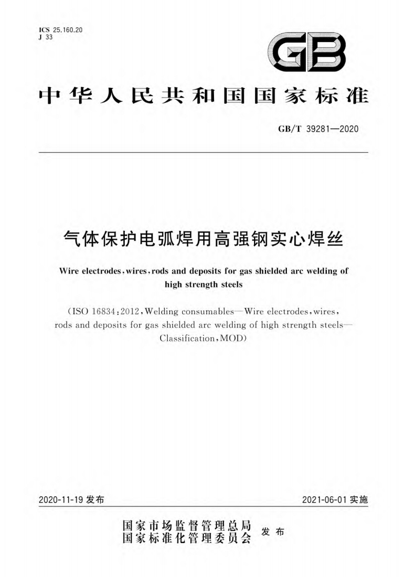 气体保护电弧焊用高强钢实心焊丝（GBT39281-2020）现行国家强制性标准规范