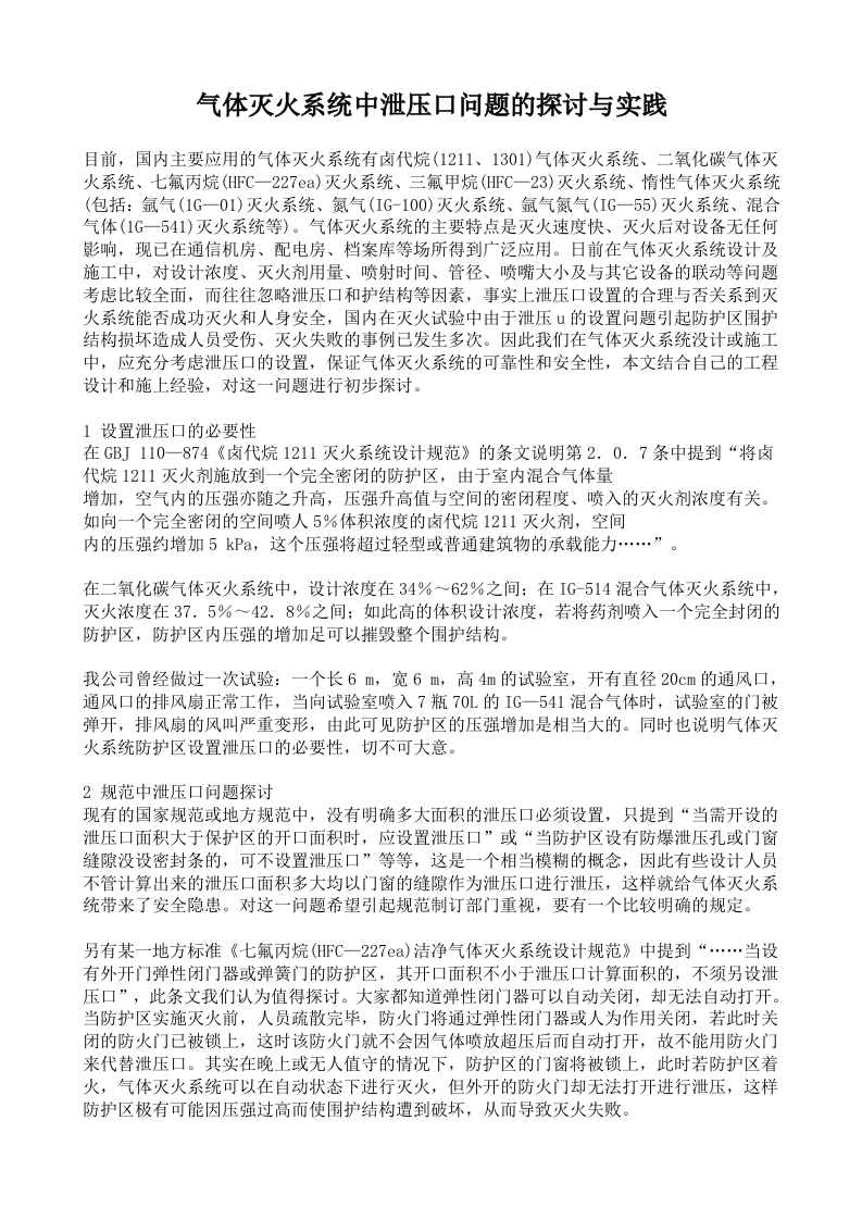 气体灭火系统中泄压口问题的探讨与实践