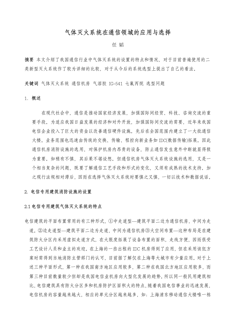 气体灭火系统在通信领域的应用与选择