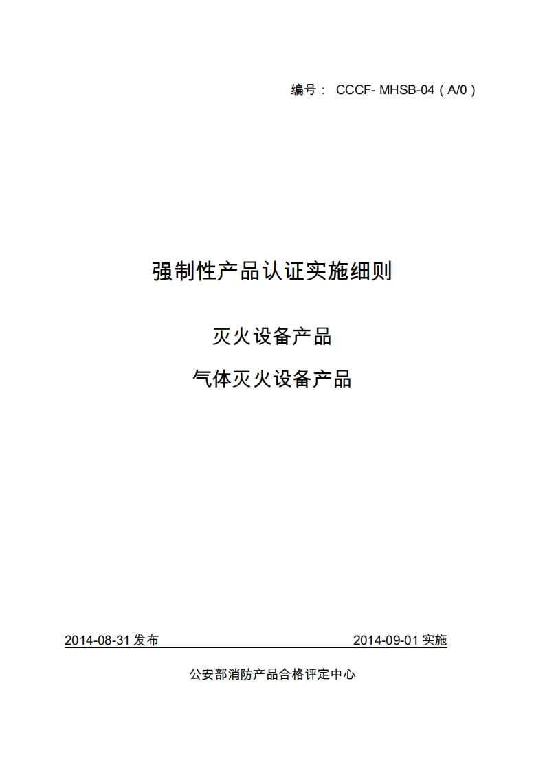 气体灭火设备产品强制性认证实施细则