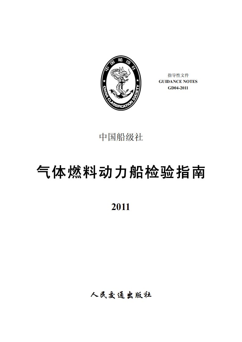 气体燃料动力船检验指南2011