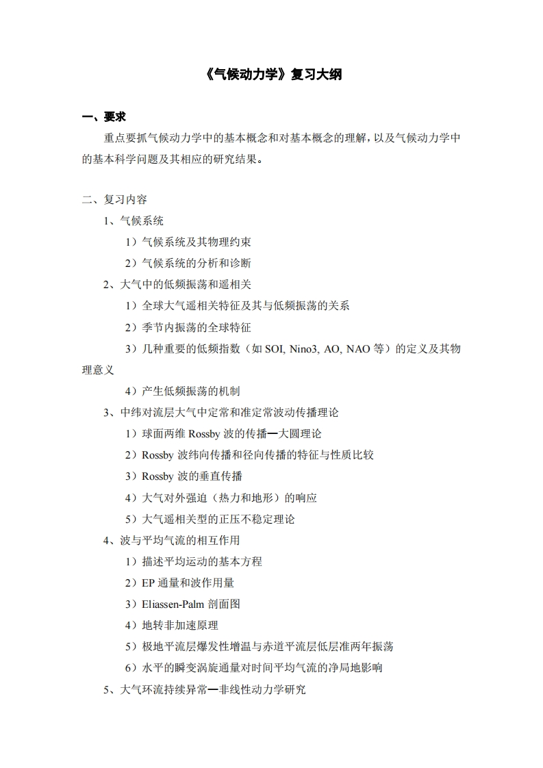 气候动力学复习大纲-博士