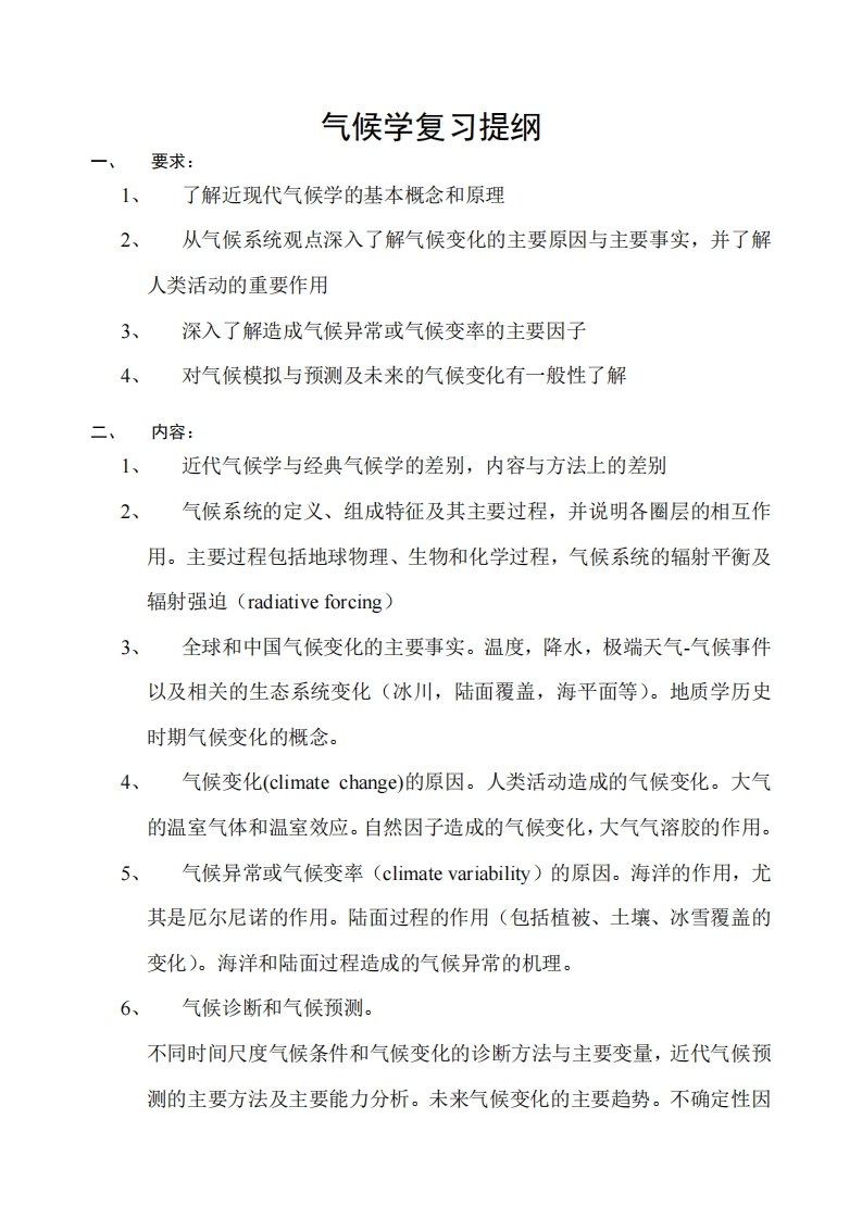 气候学复习大纲-博士