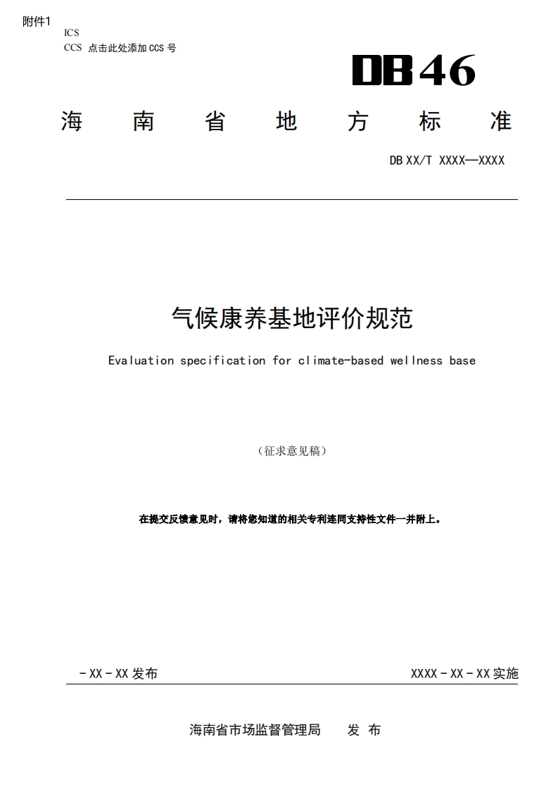 气候康养基地评价规范Evaluationspecificationforclimate-basedwellnessbase