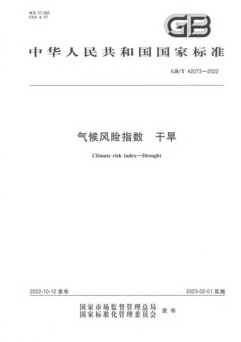 气候风险指数干旱（GBT42073-2022）现行国家强制性标准规范