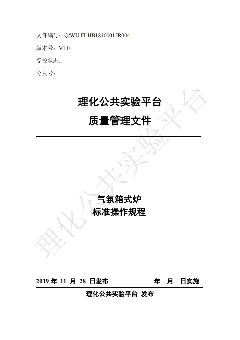 气氛箱式炉-标准操作规程