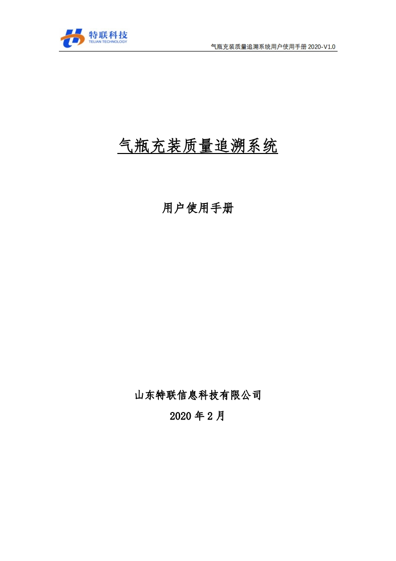 气瓶充装质量追溯管理系统用户使用手册