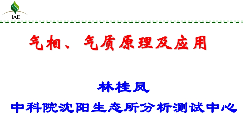 气相、气质原理及应用