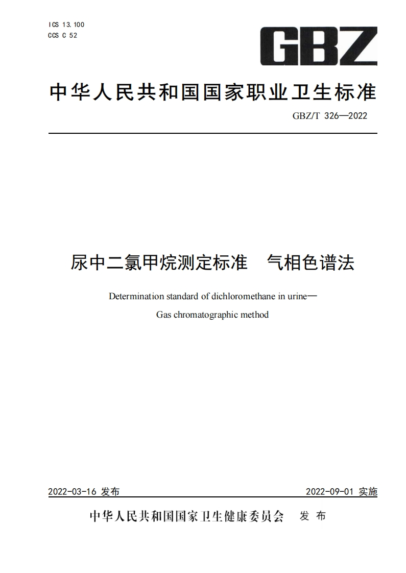 气相色谱法尿中二氯甲烷测定标准DeterminationstandardofdichloromethaneinurineGaschromatographicmethod