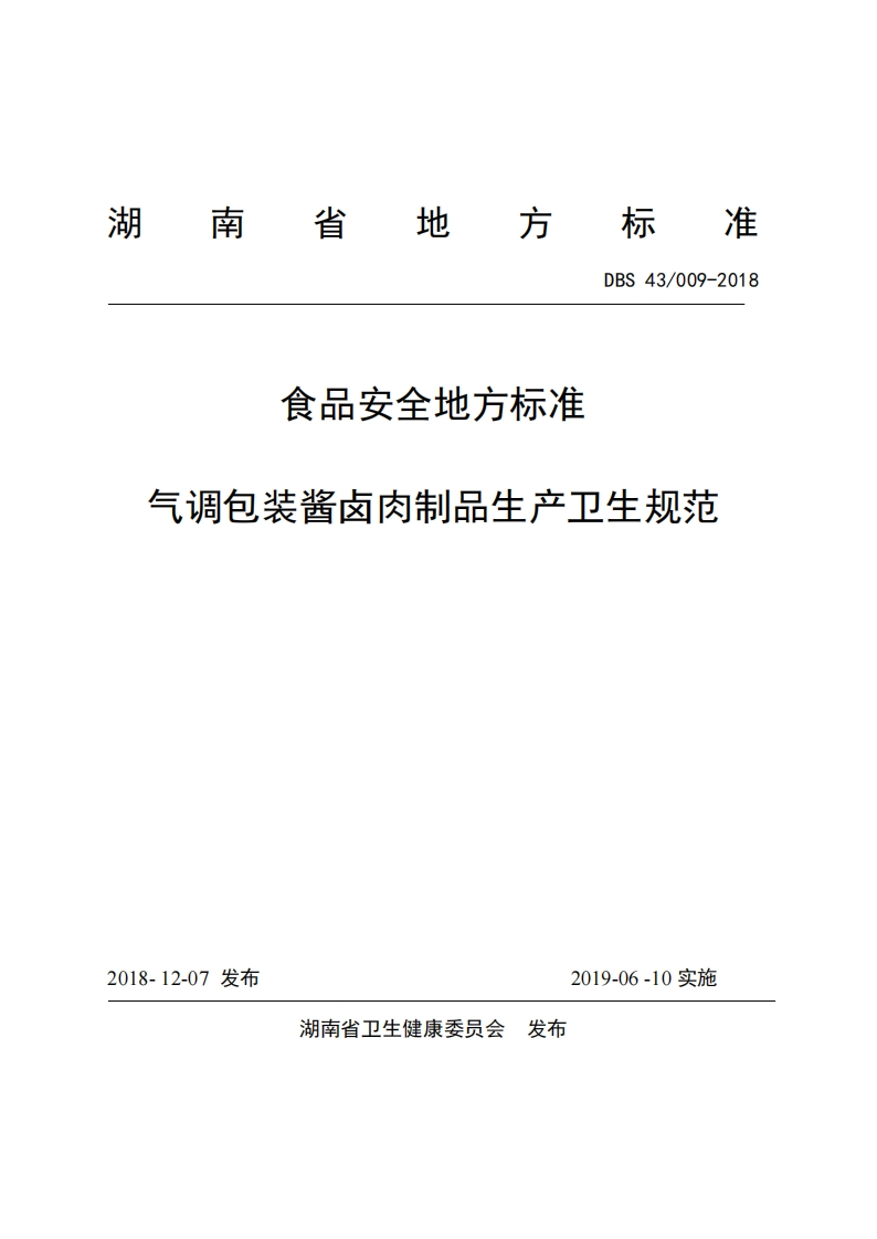气调包装酱卤肉制品生产卫生规范
