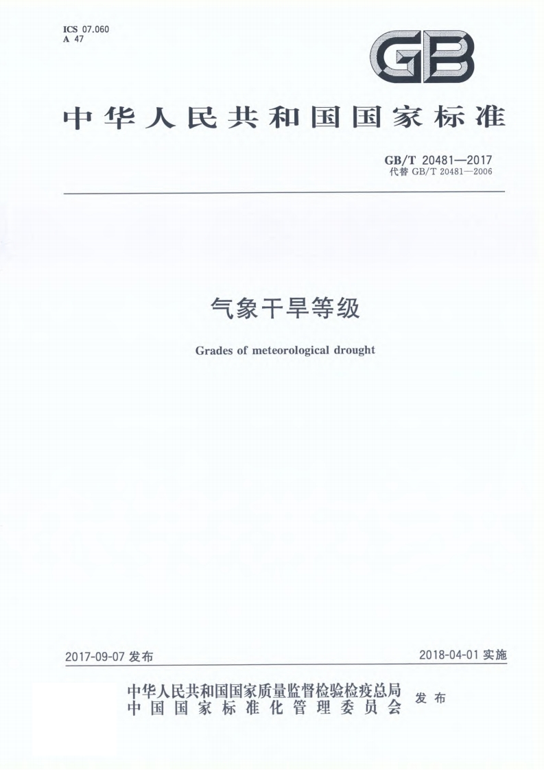 气象干旱等级（GBT20481-2017）现行国家强制性标准规范