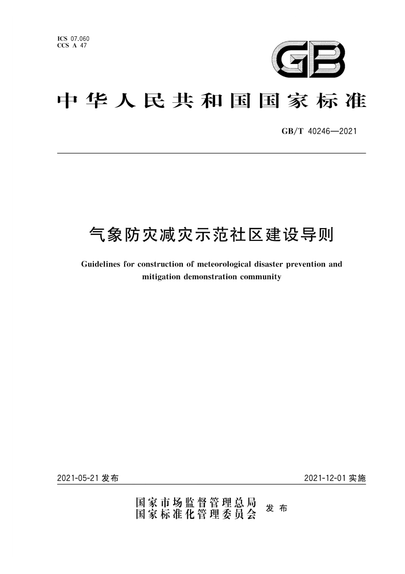 气象防灾示范区建设导则