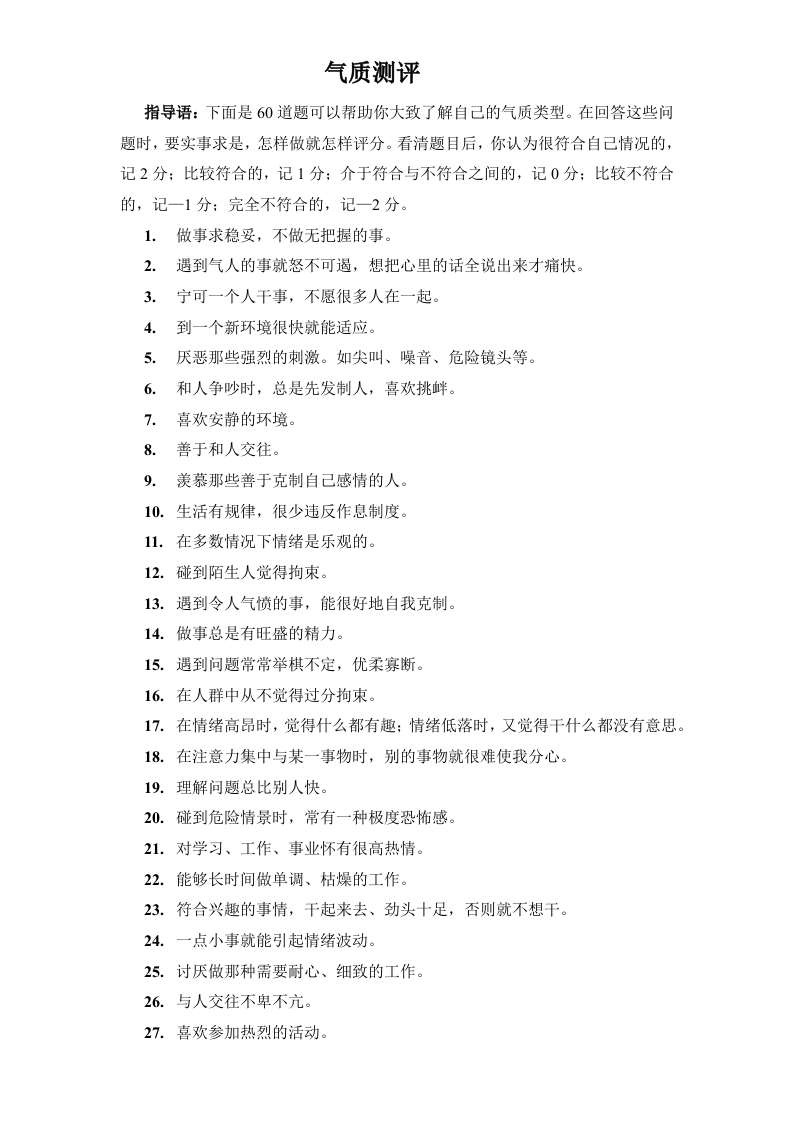 气质测评(doc5)