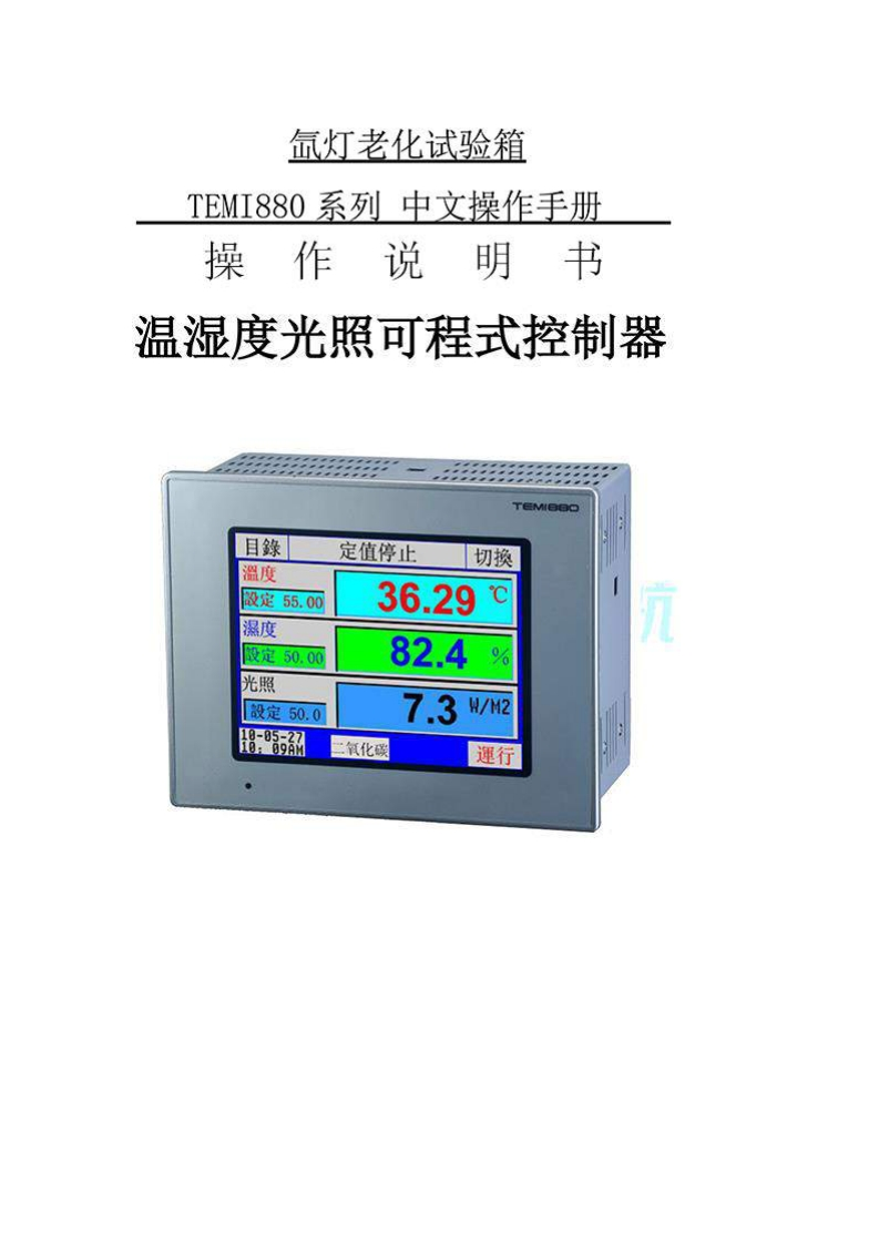 氙灯老化试验箱仪表说明书