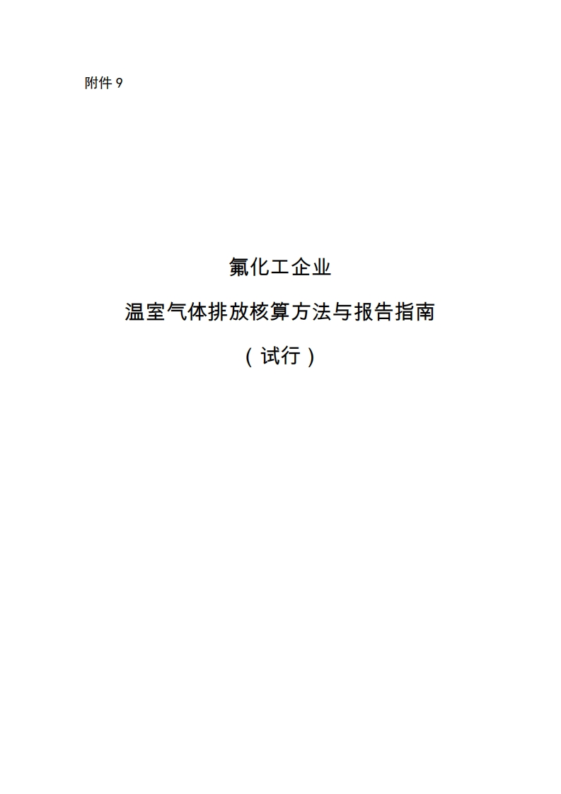 氟化工企业温室气体排放核算方法与报告指南（试行）现行国家强制性标准规范