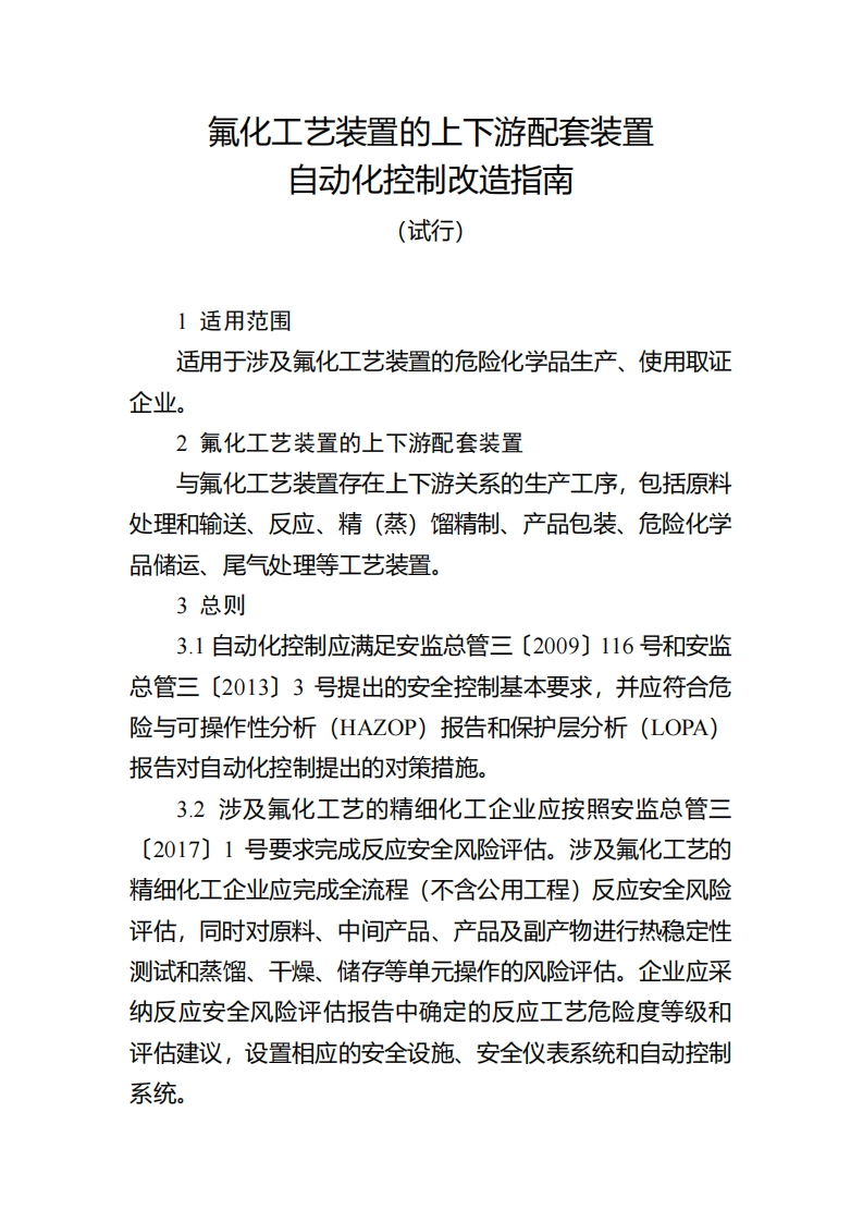 氟化工艺装置的上下游配套装置自动化控制改造指南（试行）