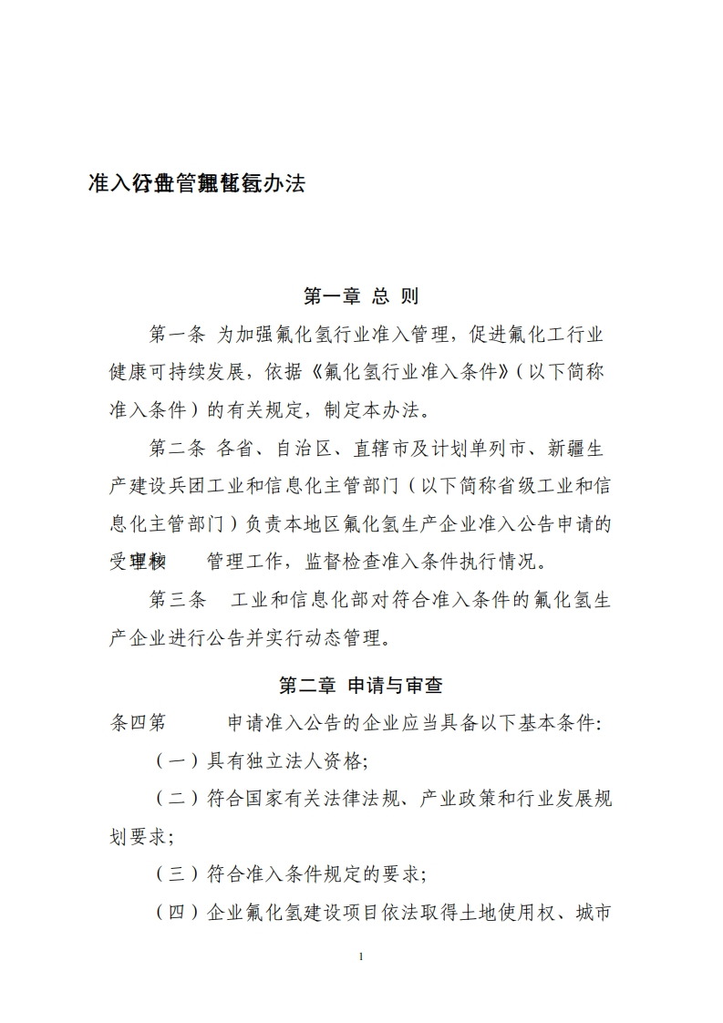 氟化氢产业准入公告管理暂行办法现行国家强制性标准规范