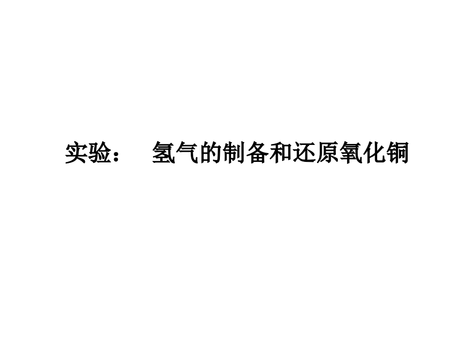 氢气的制备和还原氧化铜