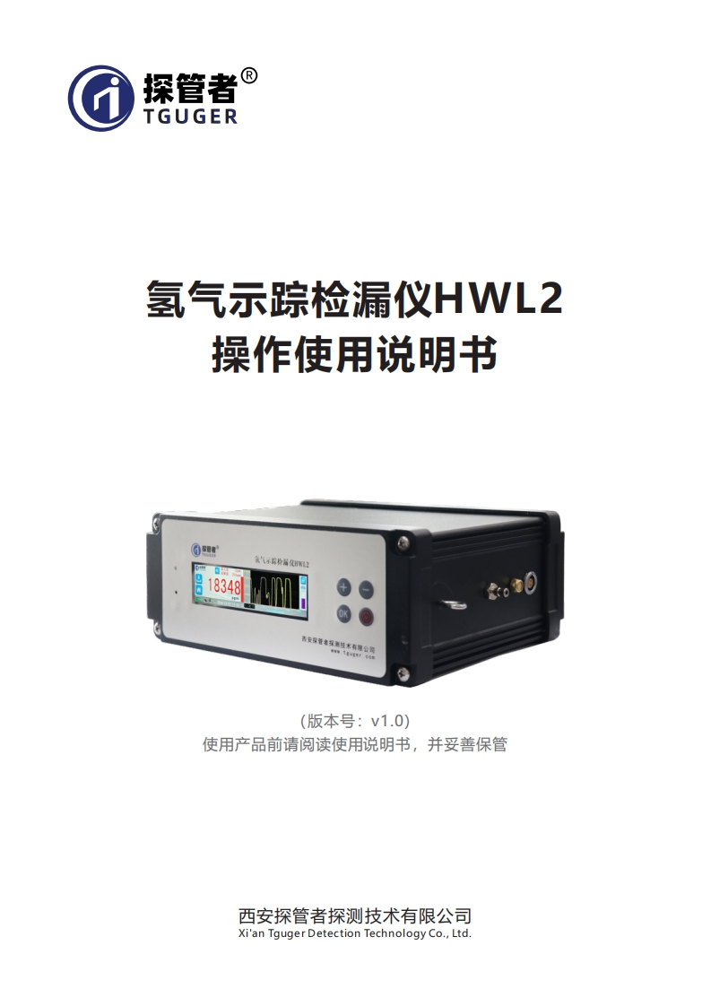 氢气示踪检漏仪HWL2--操作使用说明书