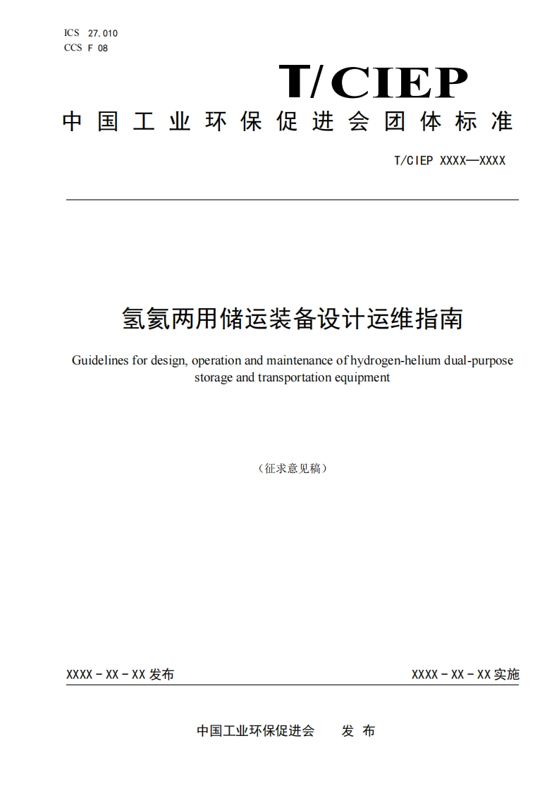 氢氦两用储运装备设计运维指南Guidelinesfordesignoperationandmaintenanceofhydrogen-heliumdual-purposestorageandtransportationequipment