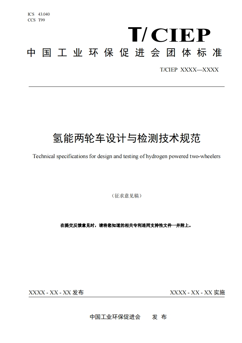 氢能两轮车设计与检测技术规范-Technical-specifications-for-design-and-testing-ofhydrogen-powered-two-wheelers-(征求意见稿)-在提交反馈意见时请将您知道的相关专利连同支持性文件一并附上