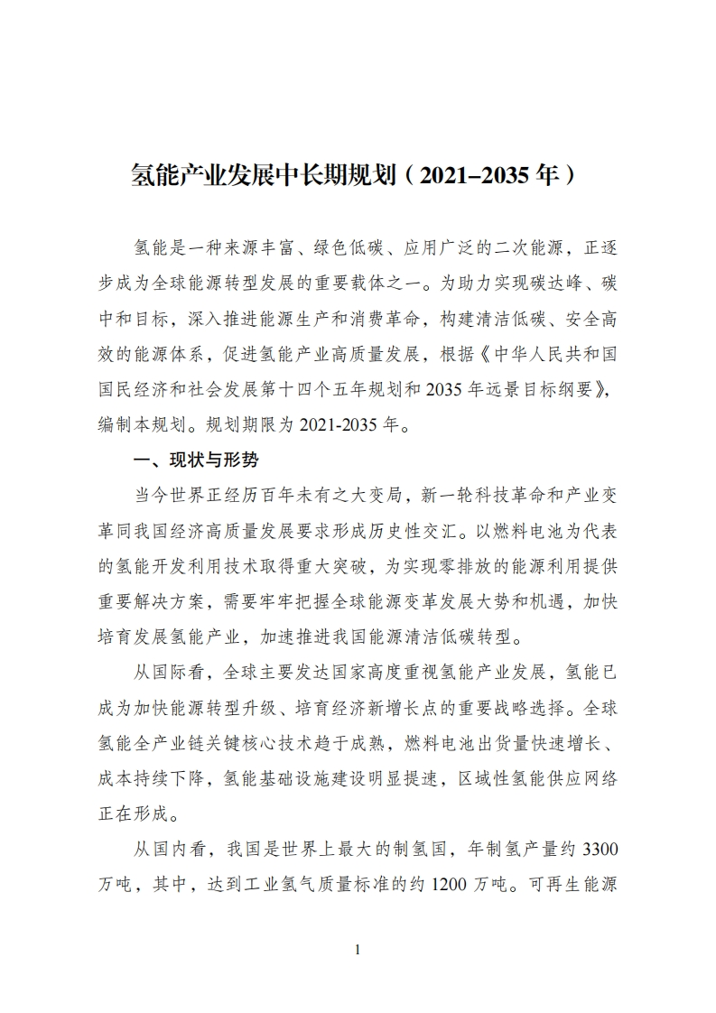 氢能产业发展中长期规划（2021-2035年）现行国家强制性标准规范