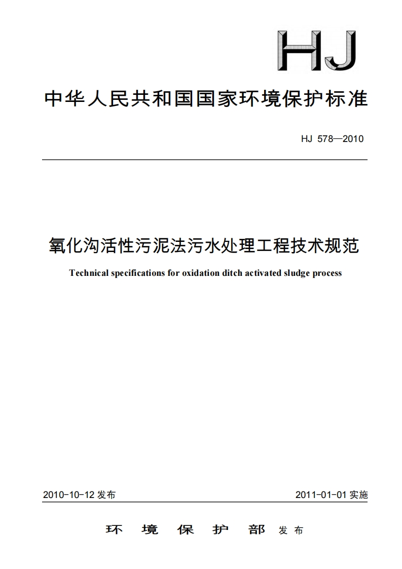 氧化沟活性污泥法污水处理工程技术规范（HJ578-2010）现行国家强制性标准规范