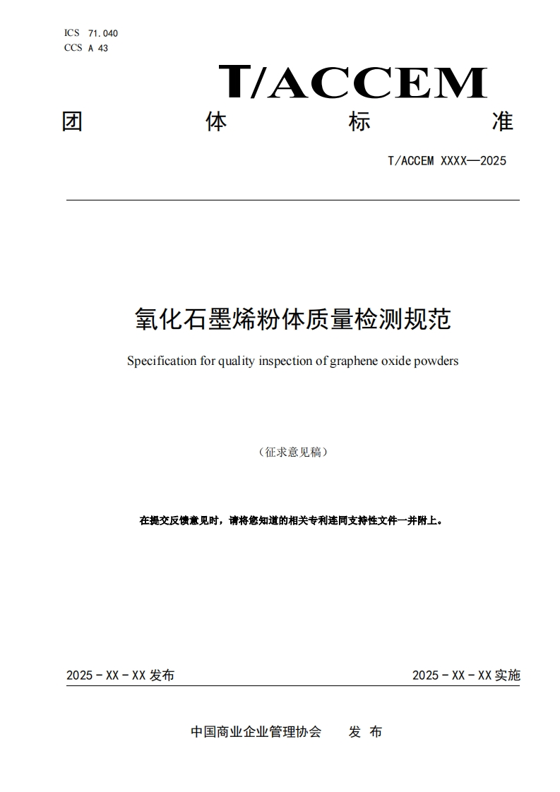 氧化石墨烯粉体质量检测规范Specificationforqualityinspectionofgrapheneoxidepowders