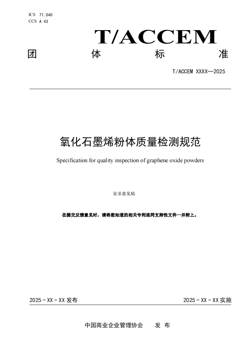 氧化石墨烯粉体质量检测规范Specificationforqualityinspectionofgrapheneoxidepowders征求意见稿在提交反馈意见时请将您知道的相关专利连同支持性文件一并附上。