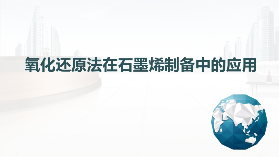 氧化还原法在石墨烯制备中的应用
