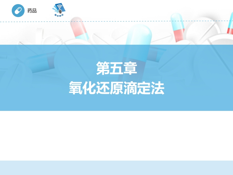 氧化还原滴定法ER-05章PPT