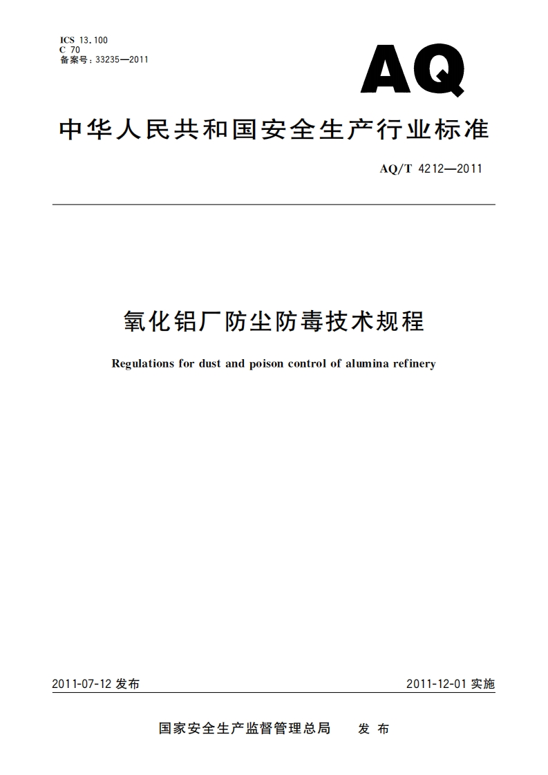氧化铝厂防尘防毒技术规程（AQT4212-2011）现行国家强制性标准规范