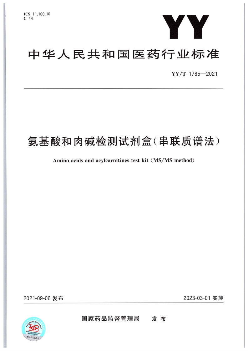 氨基酸和肉碱检测试剂盒(串联质谱法)Aminoacidsandacylcarnitinestestkit(MS_Smethod)