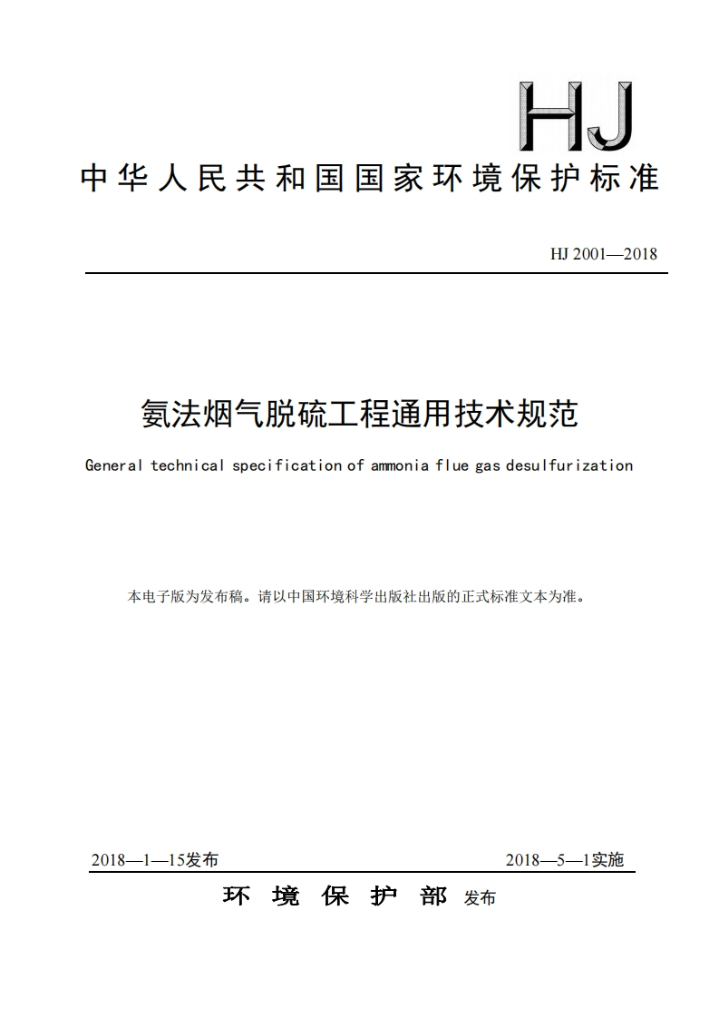 氨法烟气脱硫工程通用技术规范（HJ2001-2018）现行国家强制性标准规范