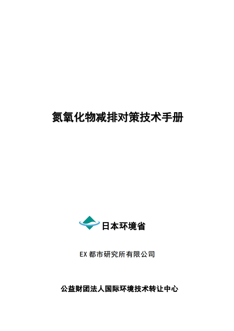 氮氧化物减排对策技术指南现行国家强制性标准规范