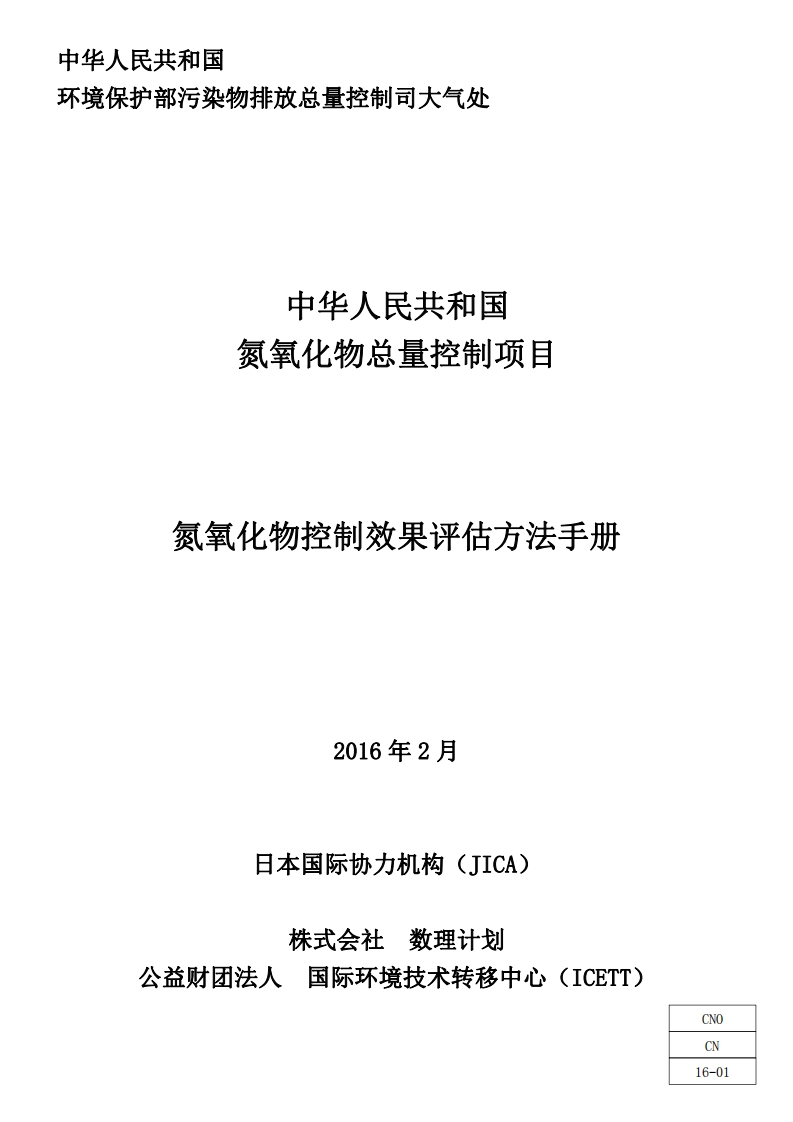 氮氧化物控制效果评估方法指南现行国家强制性标准规范