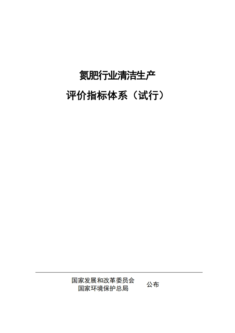 氮肥产业清洁生产评价指标体系（试行）现行国家强制性标准规范