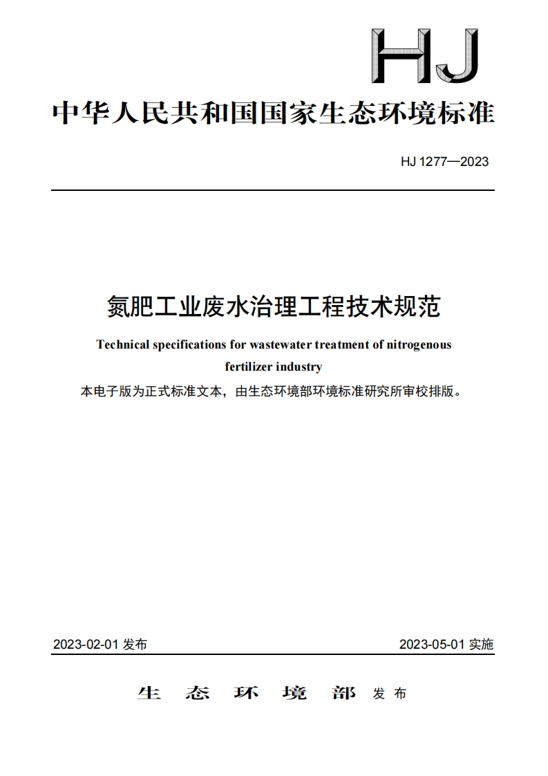 氮肥工业废水治理工程技术规范（HJ1277-2023）现行国家强制性标准规范