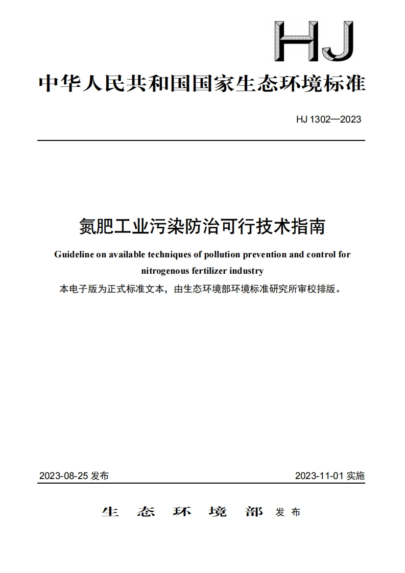 氮肥工业污染防治可行技术指南（HJ1302-2023）现行国家强制性标准规范