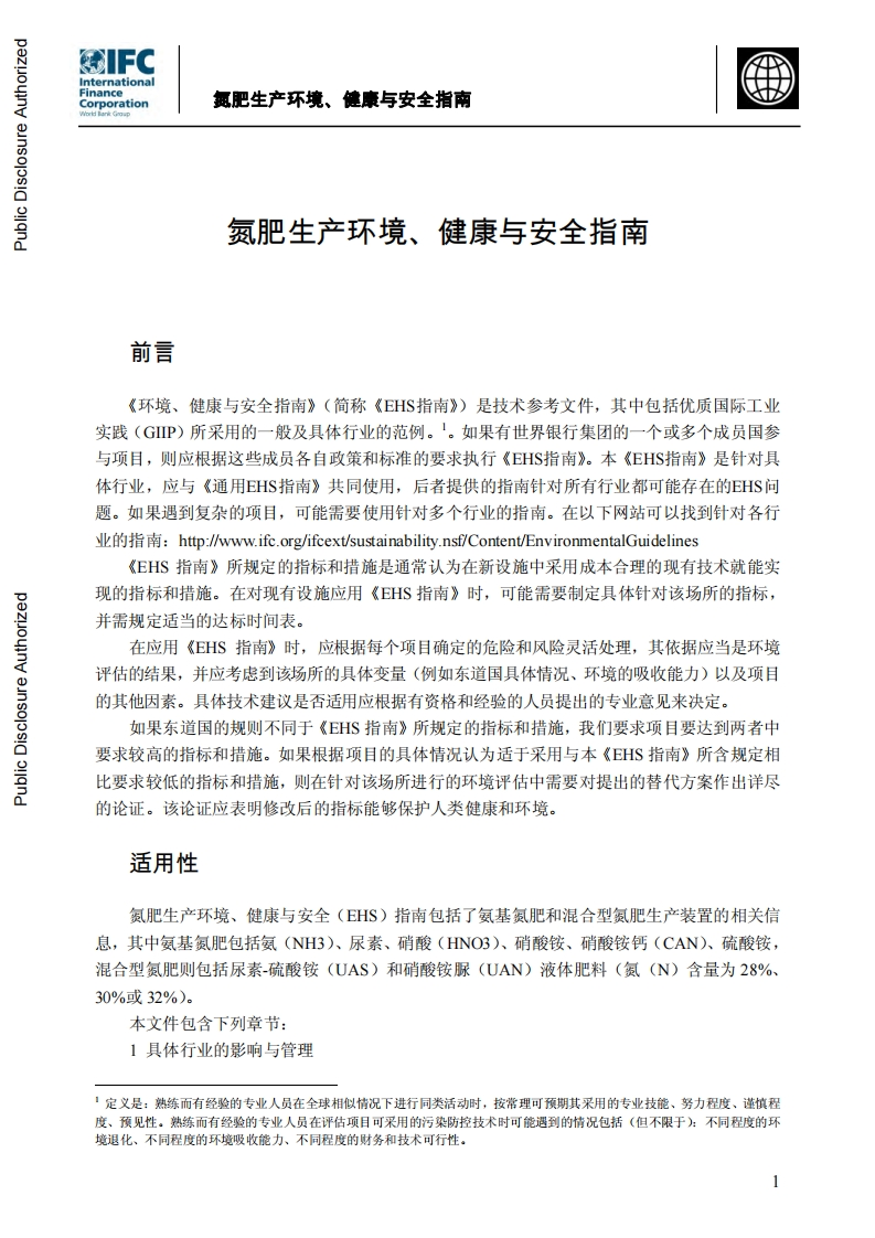 氮肥生产环境、健康与安全指南现行国家强制性标准规范