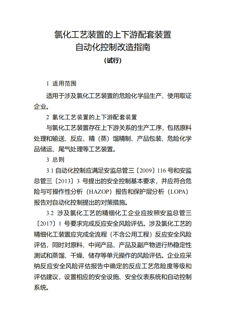 氯化工艺装置的上下游配套装置自动化控制改造指南（试行）