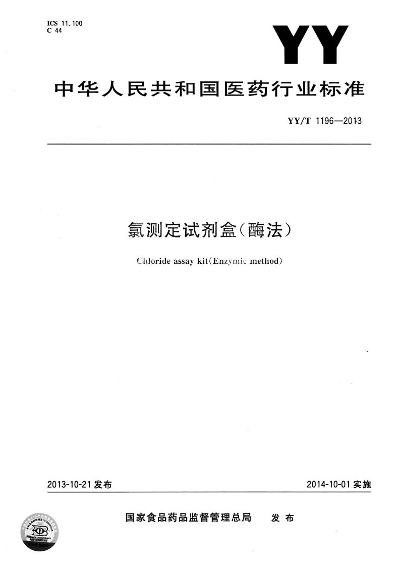 氯化物检测试剂盒(酶学方法)