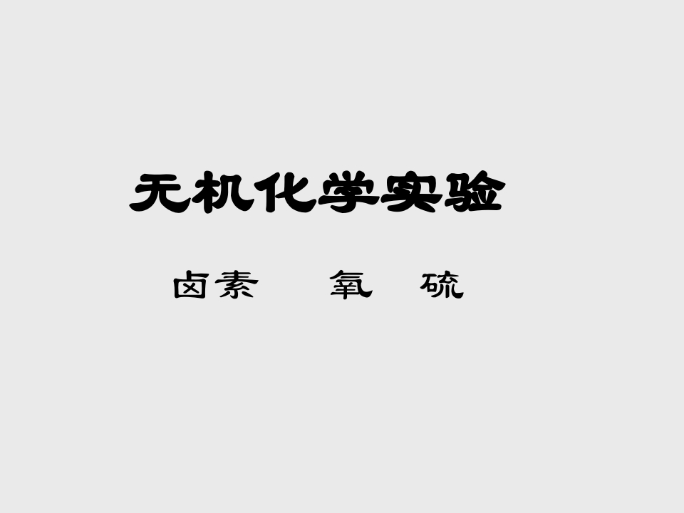 氯气、次氯酸盐的制备方法
