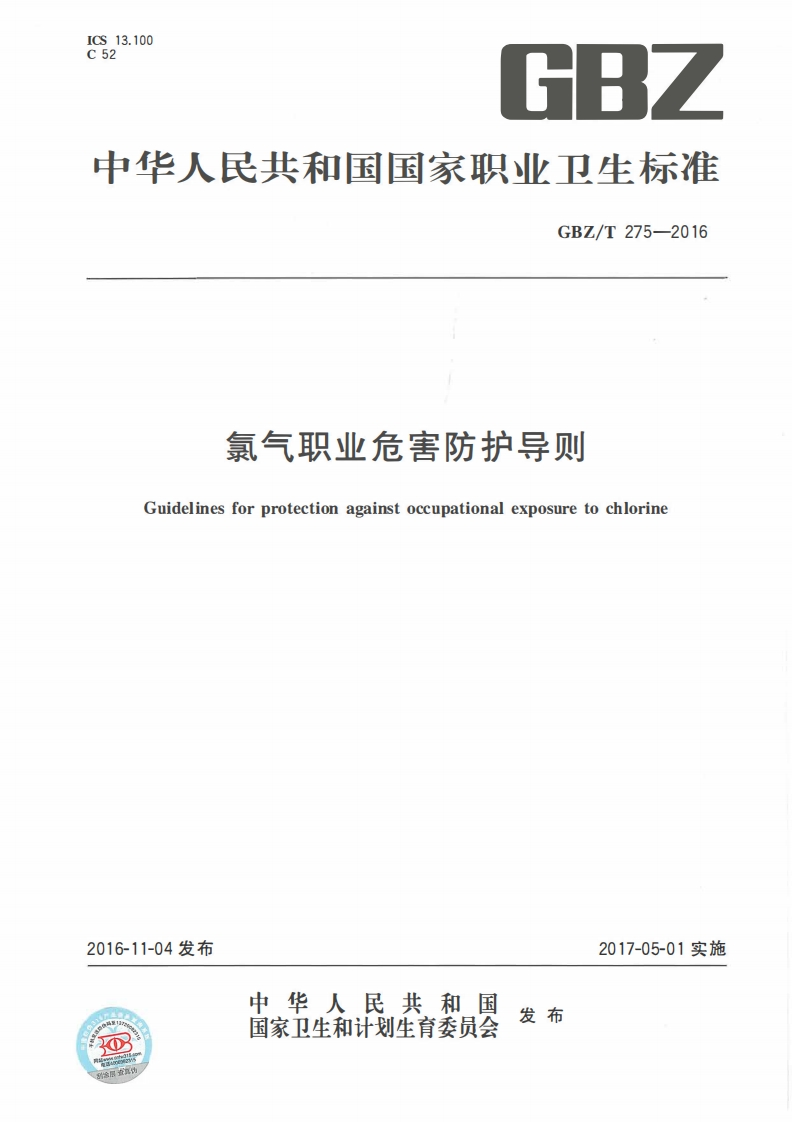 氯气职业危害防护导则Guidelinesforprotectionagainstoccupationalexposuretochlorine
