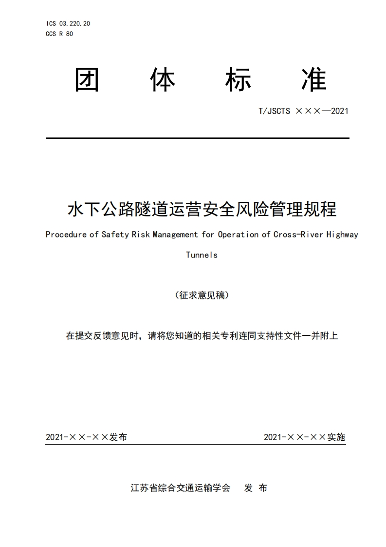 水下公路隧道运旁安全风险管理规程ProcedureofSafetyRiskManagemertforOperationofCross-RiverHighwayTinnels