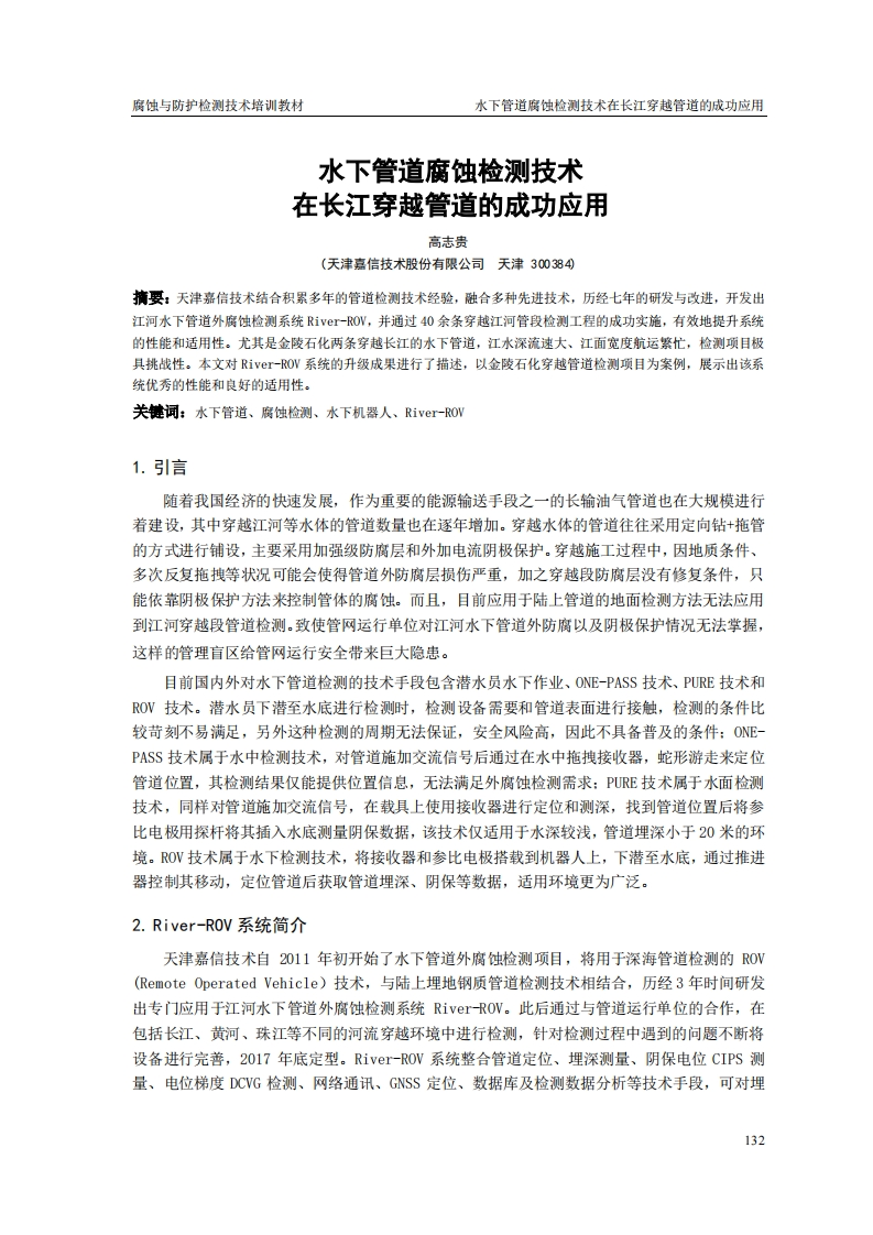 水下管道腐蚀检测技术在长江应用