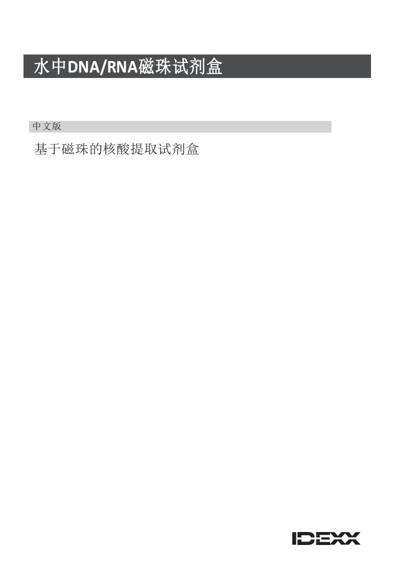 水中DNARNA磁珠试剂盒操作说明